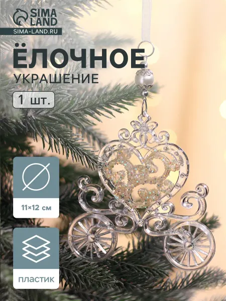 Market_Елочные игрушки Украшение ёлочное "Карета" блеск