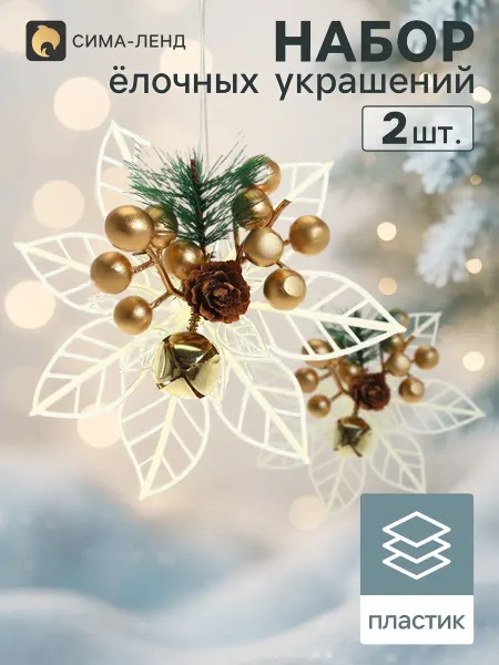 Market_Елочные игрушки Украшение ёлочное "Праздничные цветы" бубенчики