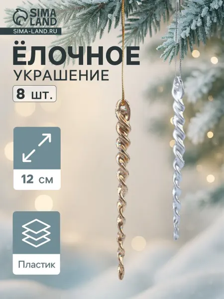 Market_Елочные игрушки Украшение ёлочное "Витые сосульки"