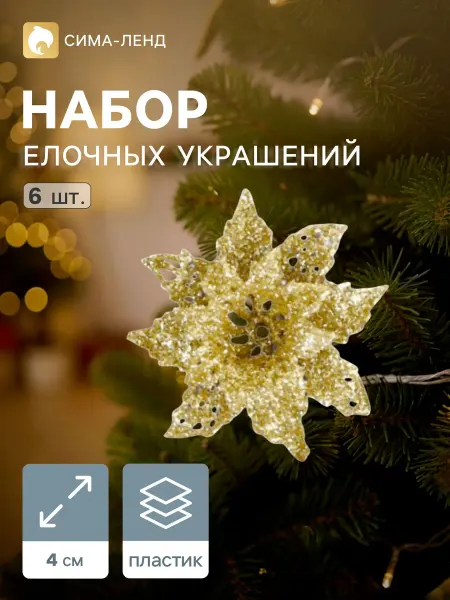 Market_Елочные игрушки Украшение ёлочное "Волшебные цветы"