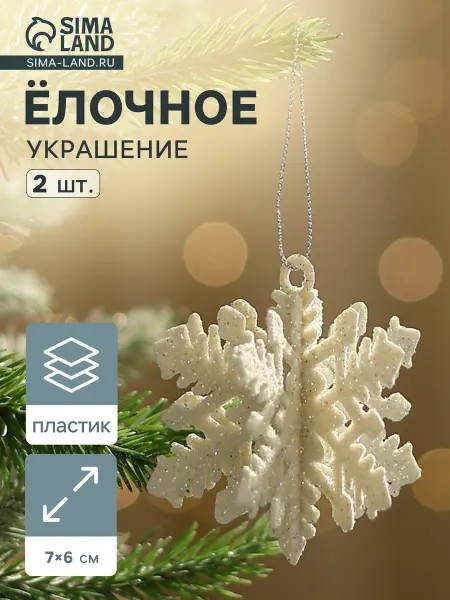 Market_Елочные игрушки Украшение ёлочное "Снежинка объёмная"