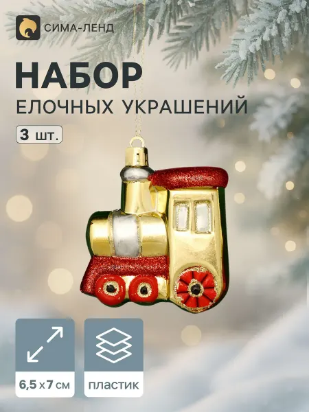 Market_Елочные игрушки Украшение ёлочное "Паровозик"