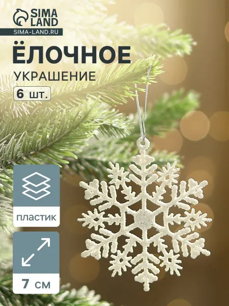 Market_Елочные игрушки Украшение ёлочное "Снежинка узорная"