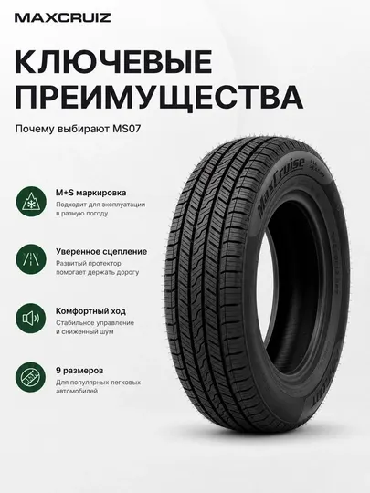 Автомобильная шина Maxcruiz MS07 всесезонная для легковых автомобилей, черная - Шины