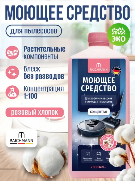 RAICHMANN Моющее средство для пылесоса Концентрат - 500 мл