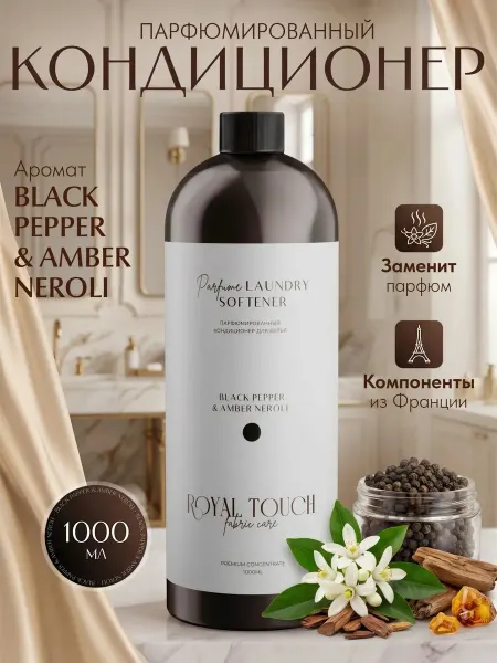 ROYAL TOUCH Парфюмированный кондиционер ополаскиватель для белья