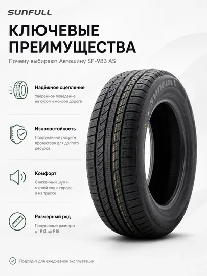 Автомобильная шина Sunfull SF-983 AS всесезонная для легковых авто, черная - Шины