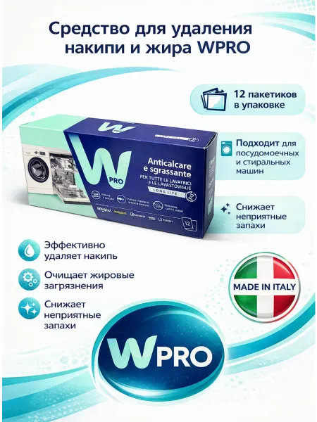 Wpro Средство от накипи для стиральных и посудомоечных машин