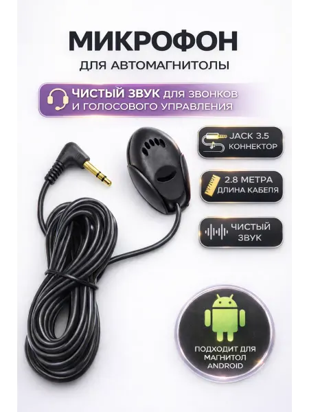 Микрофон для автомагнитолы Android внешний выносной
