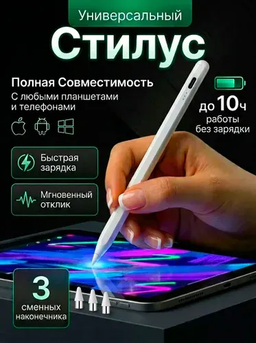 Универсальный стилус для устройств Apple, Android, iPad и других гаджетов. Обладает высокой чувствительностью и плавностью, как у настоящей ручки.