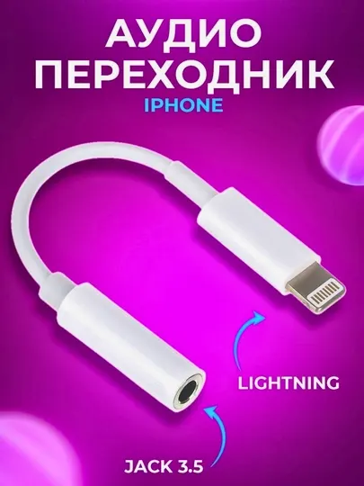 Аудио-переходник Type-C и Lightning на AUX для iPhone, Android, наушников и систем AUX