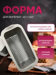 Силиконовая форма для выпечки, форма для кекса, форма для хлеба, форма для выпечки