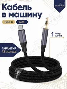 Кабель аукс тайп си в машину / аудиокабель AUX type-C/ iPhone и Android/ аукс для Айфона