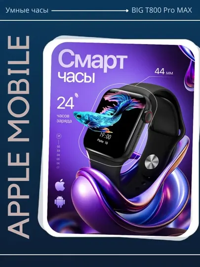 Умные часы Smart Watch BIG T800 Pro Max, для Android и iOS