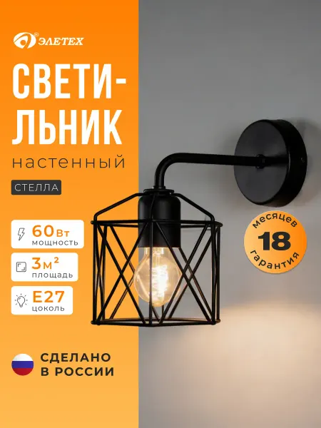 ЭЛЕТЕХ Бра настенное светильник Стелла
