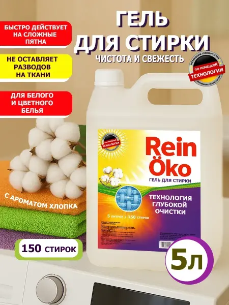 ХИМИЯ ДЕАРТ Гель для стирки хлопок 5 л