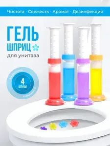 Средство чистящее для унитаза, в таблетках, гель, шприц
