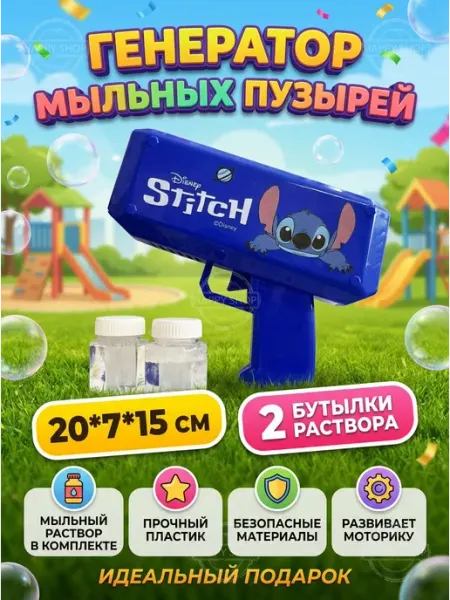 Генератор мыльных пузырей пистолет Стич детский