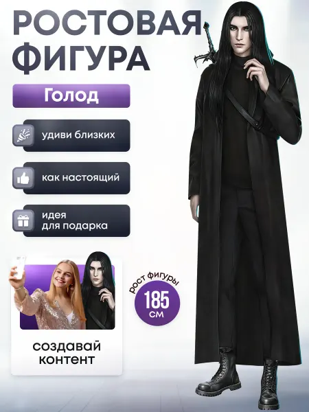 Дорогая, купи! Ростовая фигура Голод (Клуб Романтики)