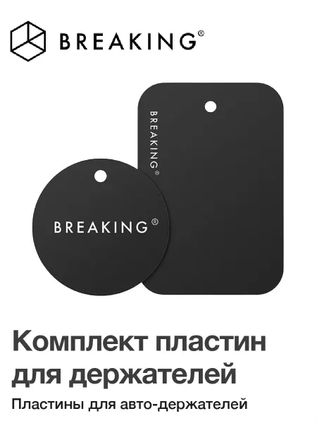Breaking Пластины-магниты для android и старых iPhone, MagSafe