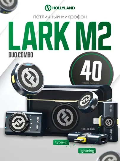 Беспроводной микрофон Hollyland Lark M2 Mobile Combo для iPhone и Android