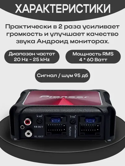 Усилитель звука для Android монитора Pioneer D11