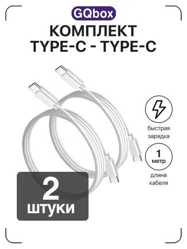 Кабель Type C Type C / GQbox / Провод type c для iPhone 15-17 и Android / 2 штуки / шнур type c type c