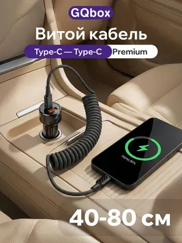 Кабель Type C Type C / GQbox / Кабель пружинный type c для iPhone 15-17 и Android