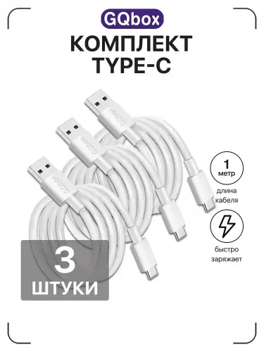 Провод Type C USB / GQbox / Кабель USB Type c / Зарядка для iPhone 15-17 и Android