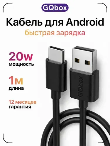 Кабель usb type c / GQbox / Провод type c / Шнур для зарядки телефона type c для Android и iPhone 15-17
