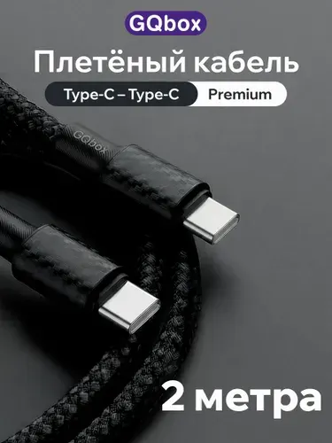 Кабель USB C / GQbox / Провод Type C - Type C / Плетеный кабель iPhone 15-17 и Android