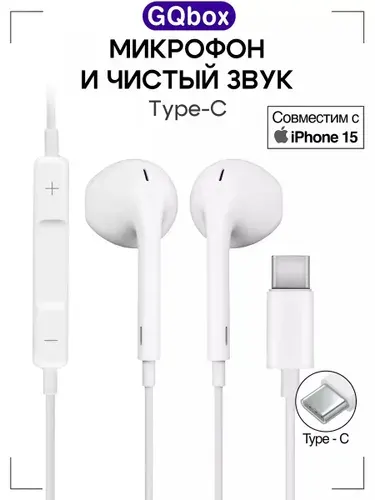 Наушники проводные Type C / GQbox / Наушники проводные для Android и iPhone 15-17 с разъемом тайпси (USB-C)