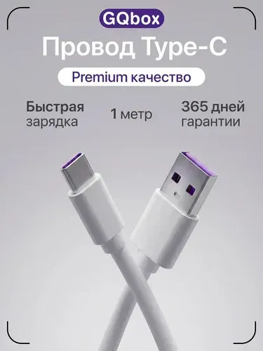 Зарядка Type C / GQbox / Провод Type С быстрая зарядка / Кабель USB Type C для айфон и android