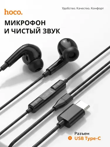 Наушники Проводные TYPE C hoco / Для Телефона с Разъемом USB TYPE C / для Android и iPhone 15-16 /TOP Качество и Звук