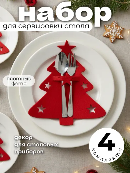 Сплюшки Новогодние украшения для сервировки салфетка для приборов
