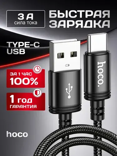 Провод Type C USB / hoco / Кабель USB Type c / Зарядка для iPhone 15-17 и Android