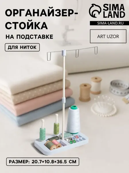 <> Органайзер для ниток на подставке, голубой, белый