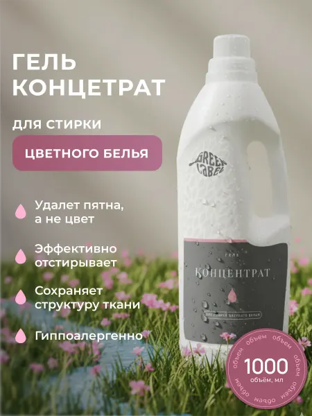 Гель для стирки цветного белья 1 л