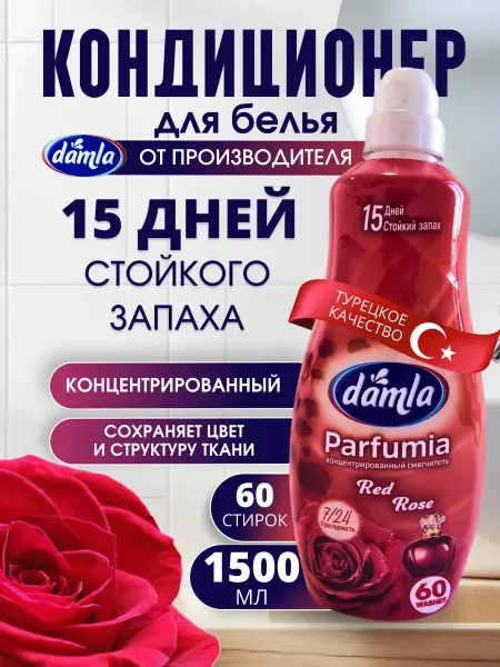 Кондиционер для белья парфюмированный
