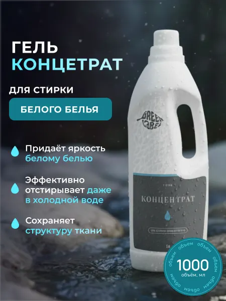 Гель для стирки белого белья 1 л