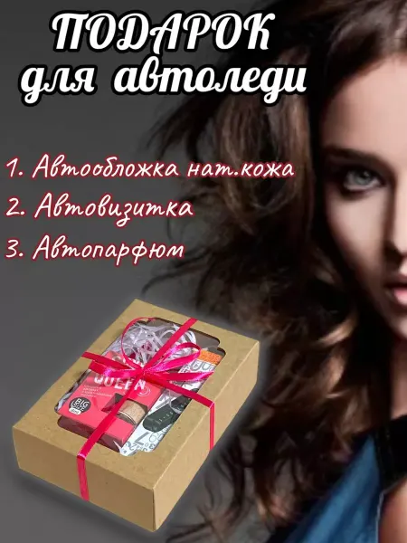 DTcity Подарок для автоледи