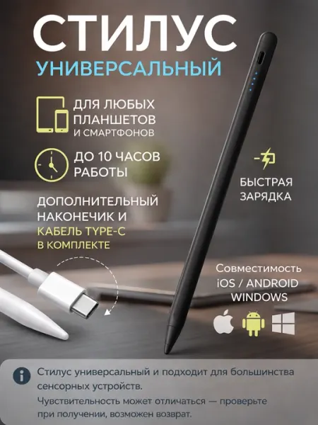 Универсальный сенсорный стилус (iOS / Android / Windows) с зарядкой через Type-C