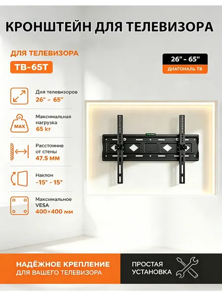 Кронштейн для телевизора настенный 65 кг черный