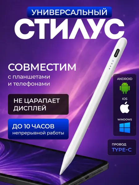 Стилус универсальный для телефона и планшетов | Ручка перо для смартфона, iPad и Android, белый