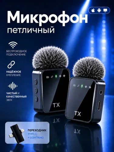 Петличный микрофон беспроводной для iPhone и Android