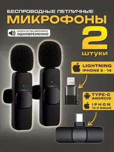 Микрофон беспроводной для телефона айфон iPhone андроид Android с переходником , петличка для блогера, 2 штуки черный