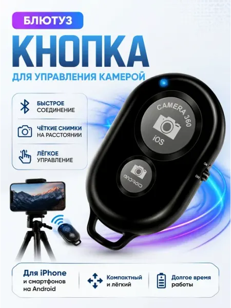Isa Кнопка для селфи блютуз пульт для iphone android