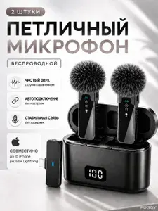 Микрофон петличный беспроводной 2 шт с шумоподавлением для iPhone и Android (Type-C / Lightning)