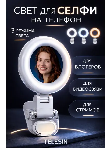 Telesin Свет для селфи на телефон iPhone и Android