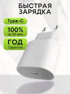 Блок питания type c / Адаптер для зарядки iPhone и Android / Быстрая зарядка type c / Зарядное устройство